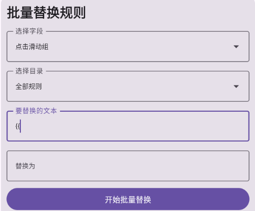 批量替换规则